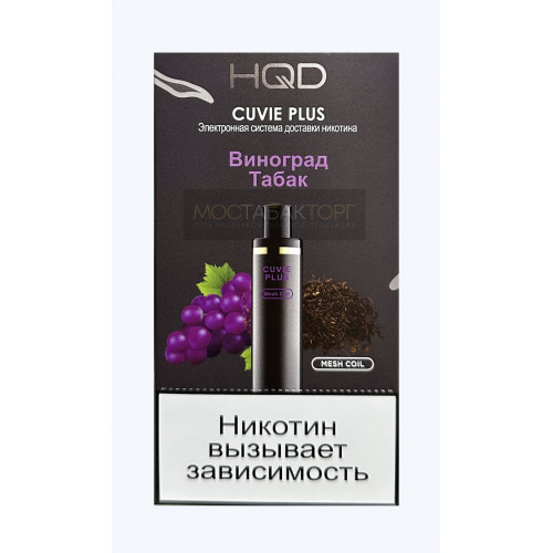 HQD Cuvie Plus Grape Tobacco (hqd Куви Плюс Виноград Табак)